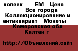 5 копеек 1794 ЕМ › Цена ­ 900 - Все города Коллекционирование и антиквариат » Монеты   . Кемеровская обл.,Калтан г.